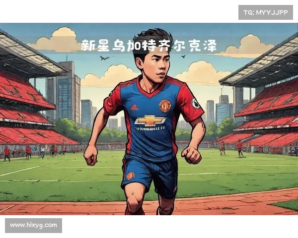 曼联加速引援,欧解约金锁定齐尔克泽,乌加特加盟谈判亦在推进 曼联加速引援,欧解约金锁定齐尔克泽,乌加特加盟谈判亦在推进