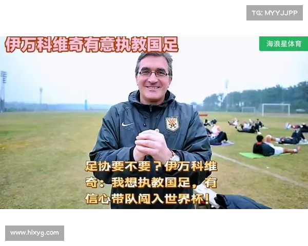 伊万科维奇展现决心:中国男足有信心完成世界杯出线目标 伊万科维奇展现决心:中国男足有信心完成世界杯出线目标